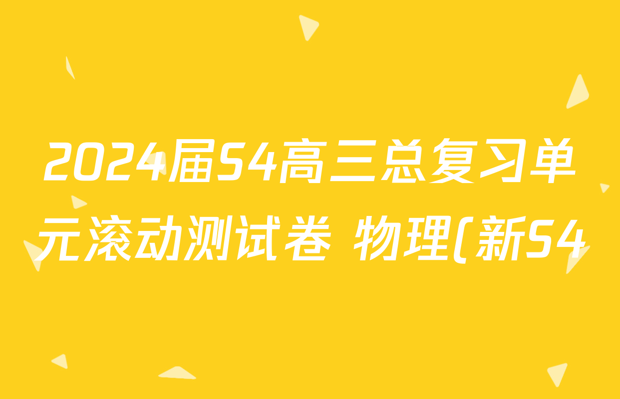 2024届S4高三总复习单元滚动测试卷 物理(新S4)(十)10答案